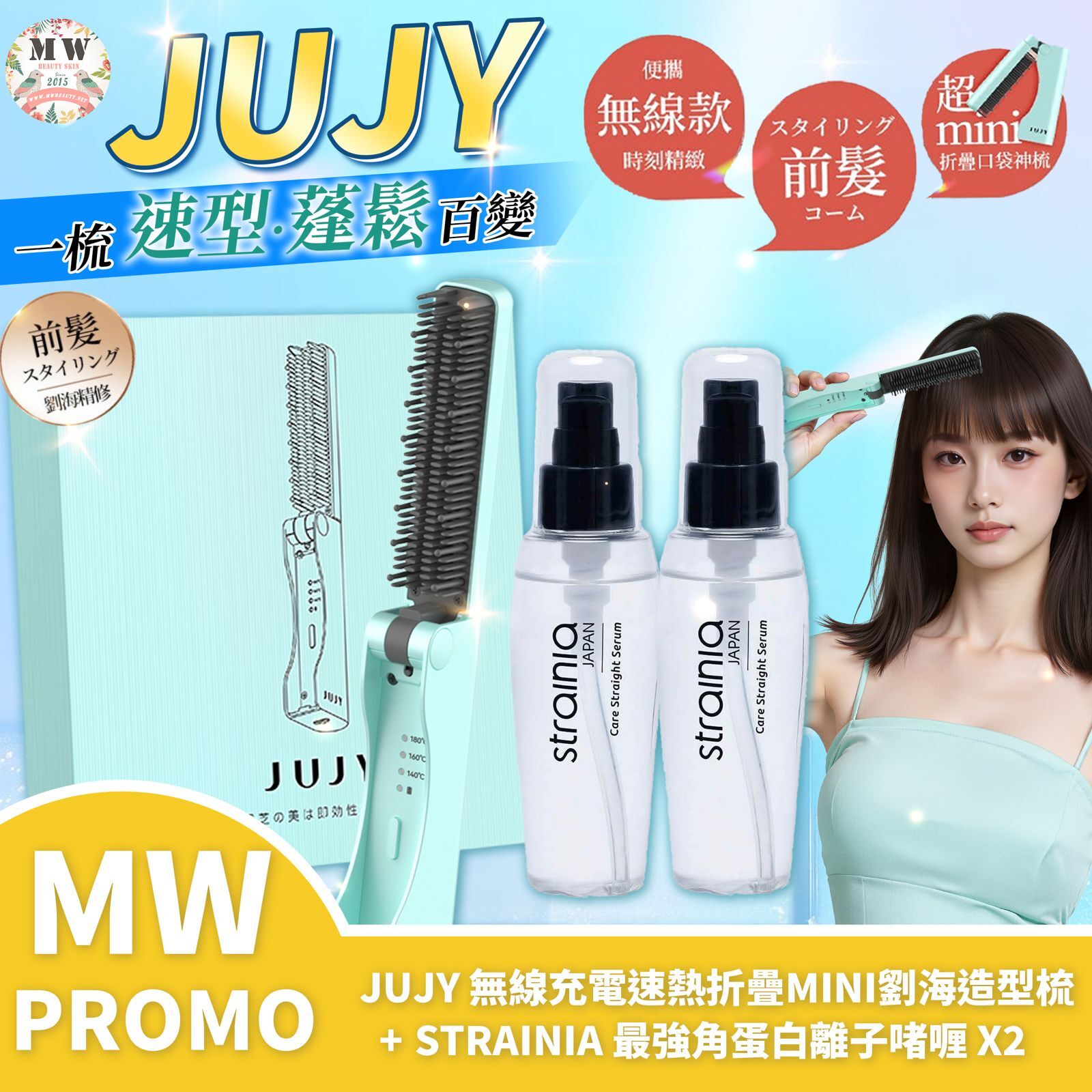 日本JUJY|梳到美MINI+TRAINIA 角蛋白離子啫喱X2|原裝行貨一年保養