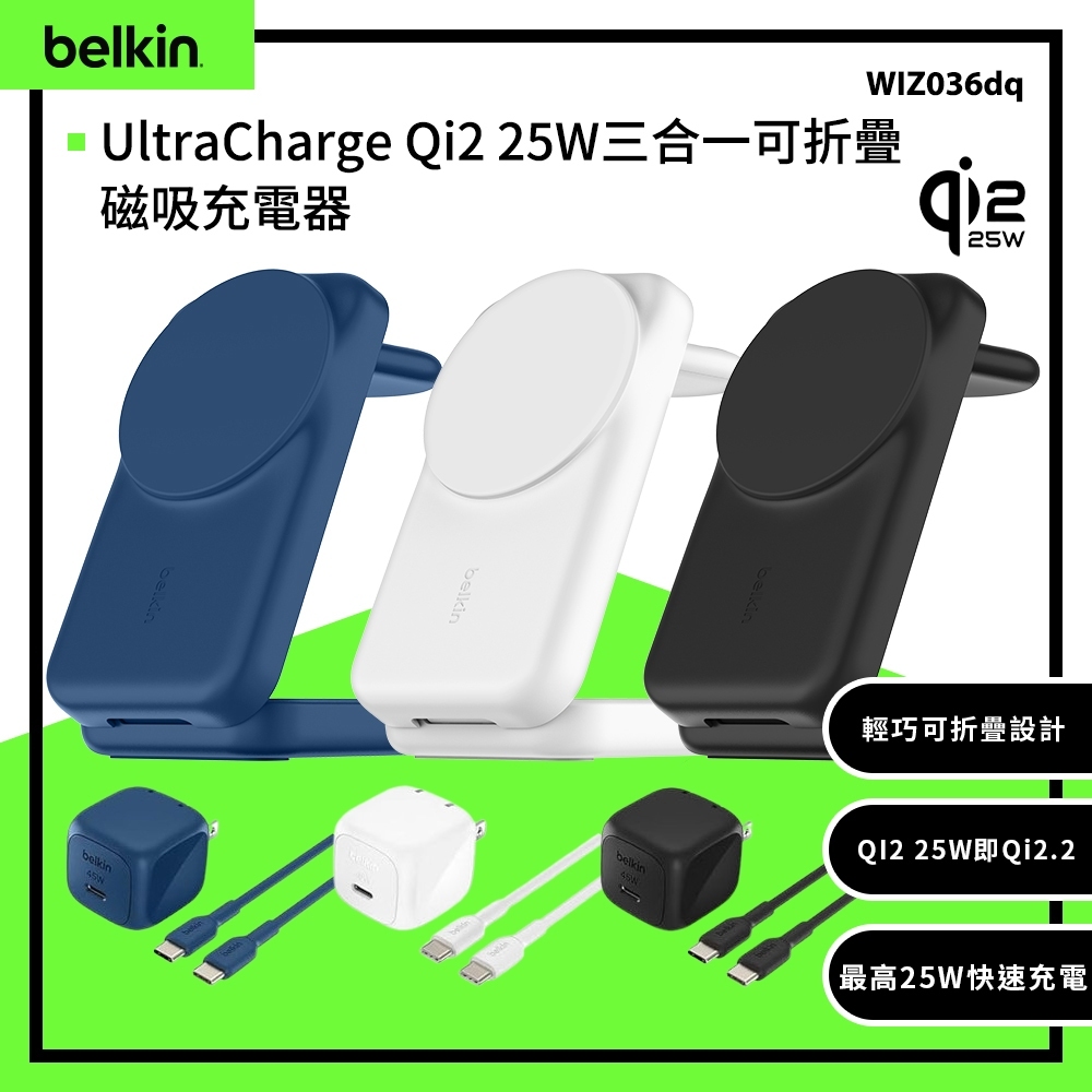 Belkin | UltraCharge Qi2 3合1 可折疊磁吸充電器 25W WIZ037my