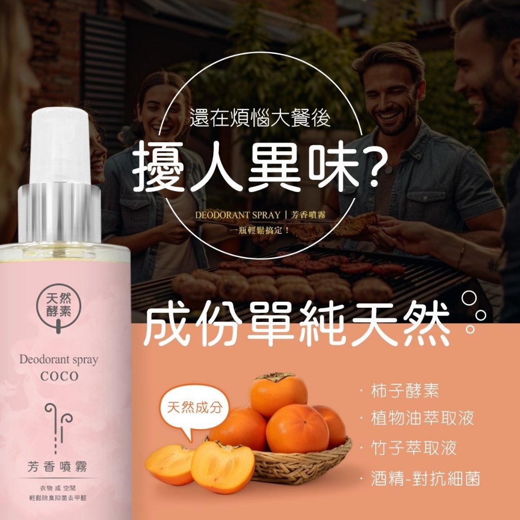 天然酵素芳香噴霧150ml