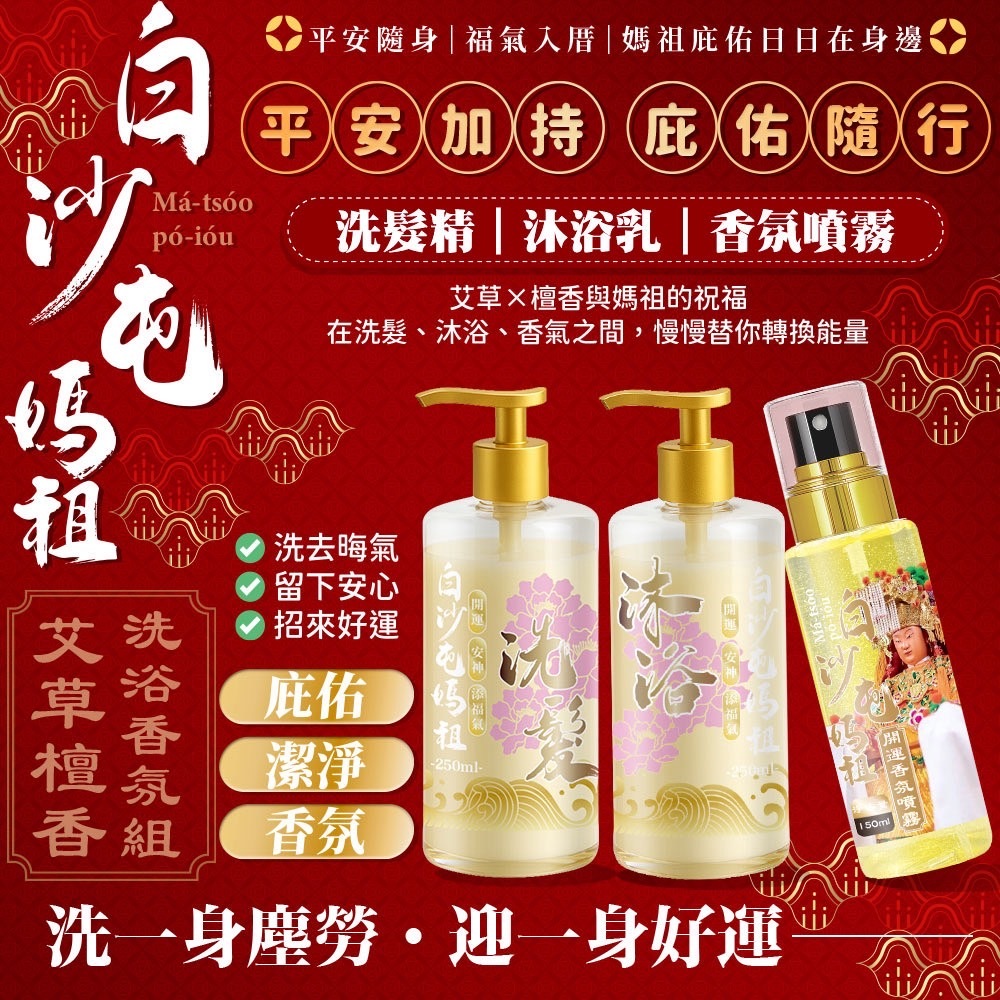 白沙屯媽祖 艾草檀香洗沐香氛組