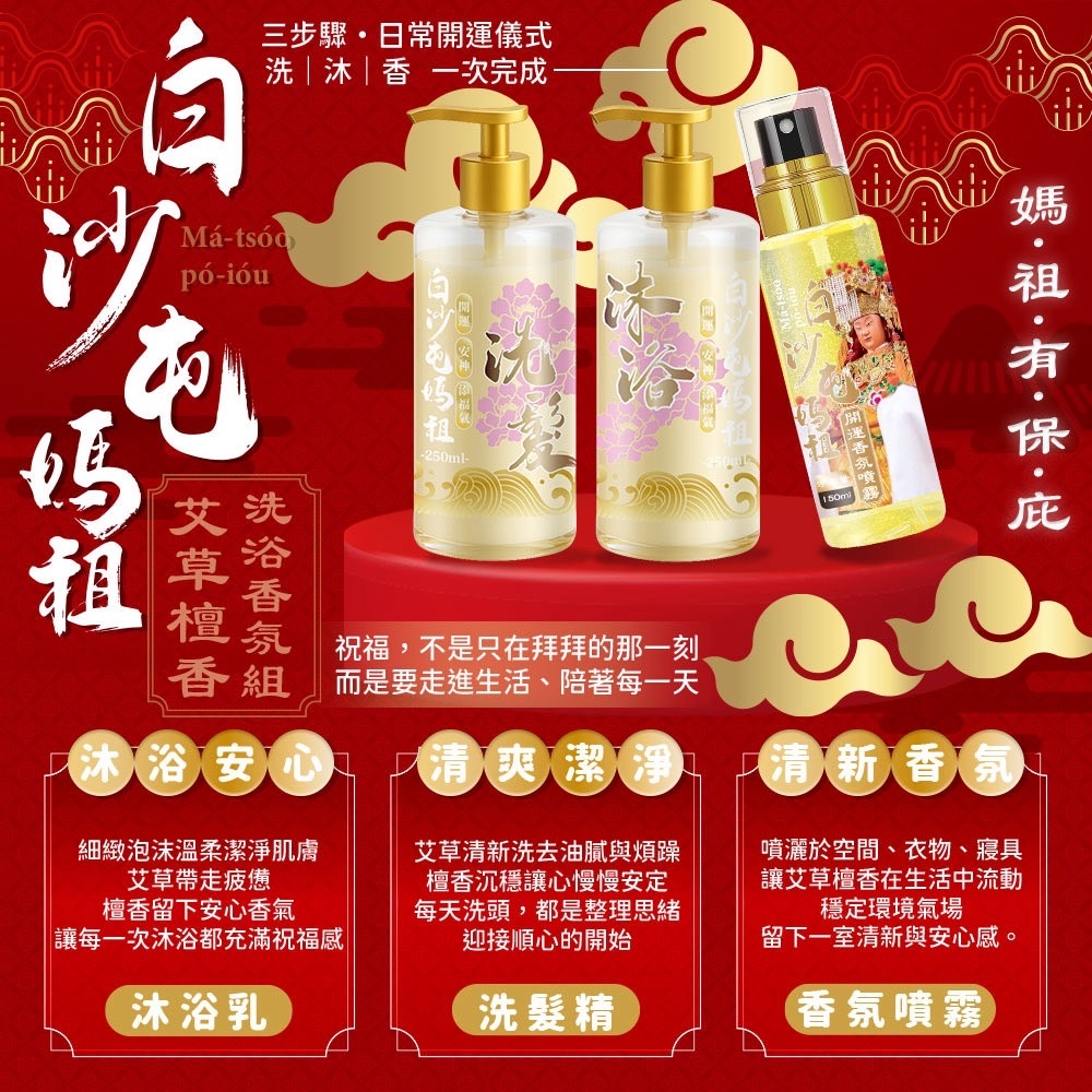 白沙屯媽祖 艾草檀香洗沐香氛組