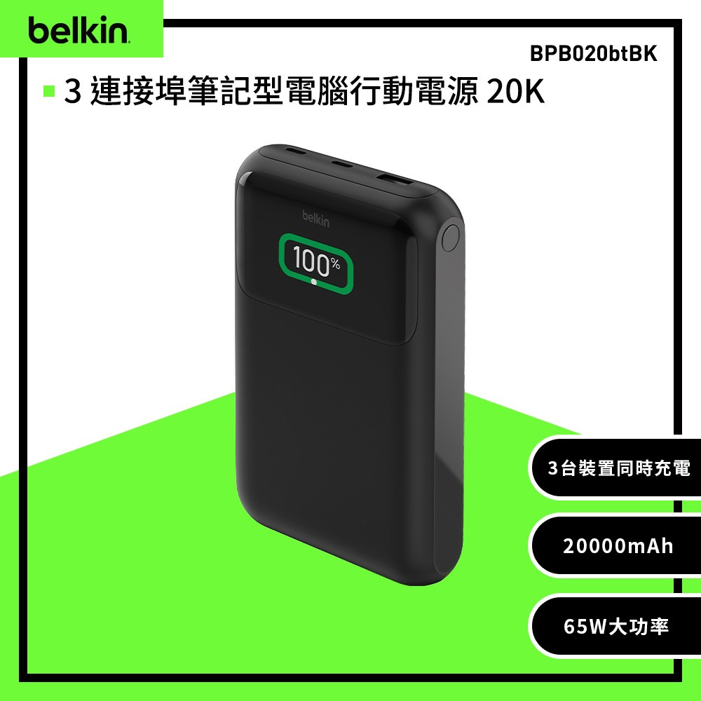 Belkin | BoostCharge Pro 20K 3孔筆記型電腦行動電源 20000mAh BPB020