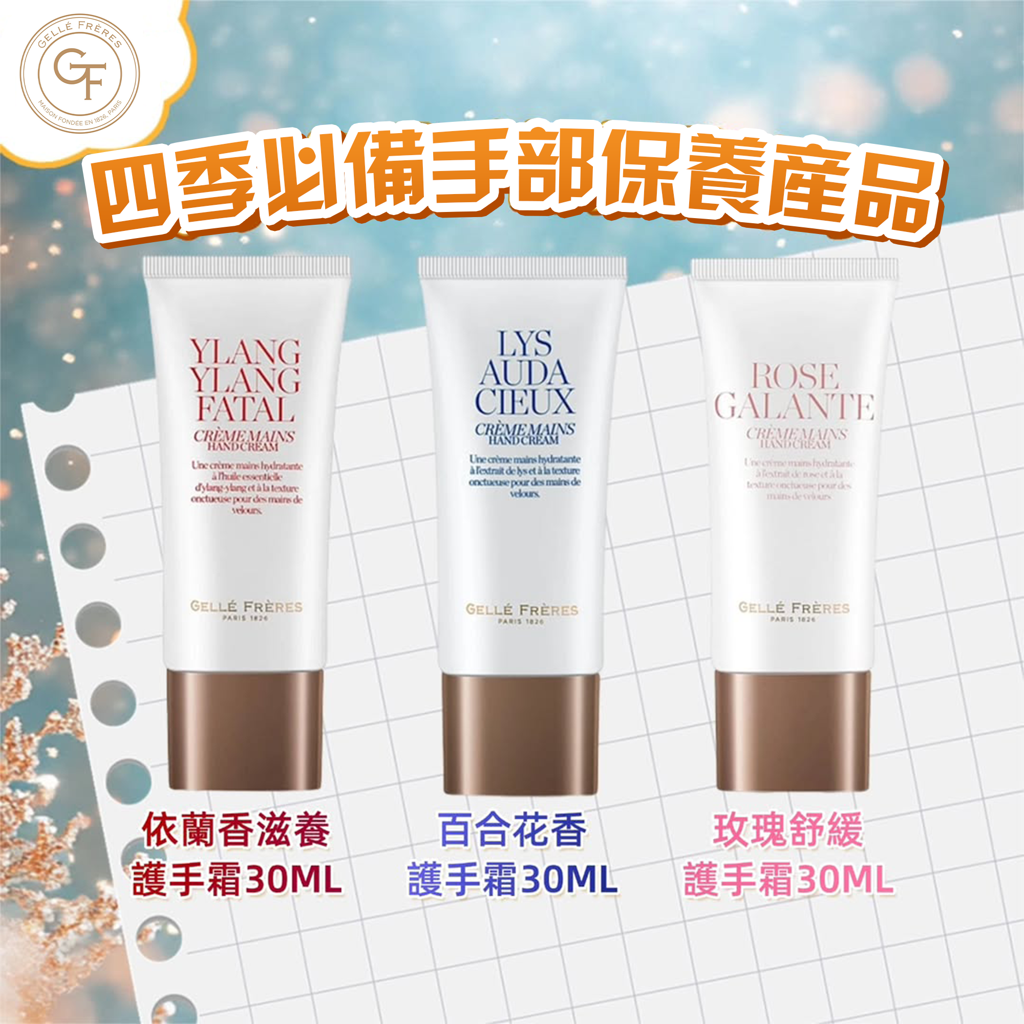 (I1) GELLÉ FRÈRES 護手霜 30ML - SACELLEC BEAUTE #FR09