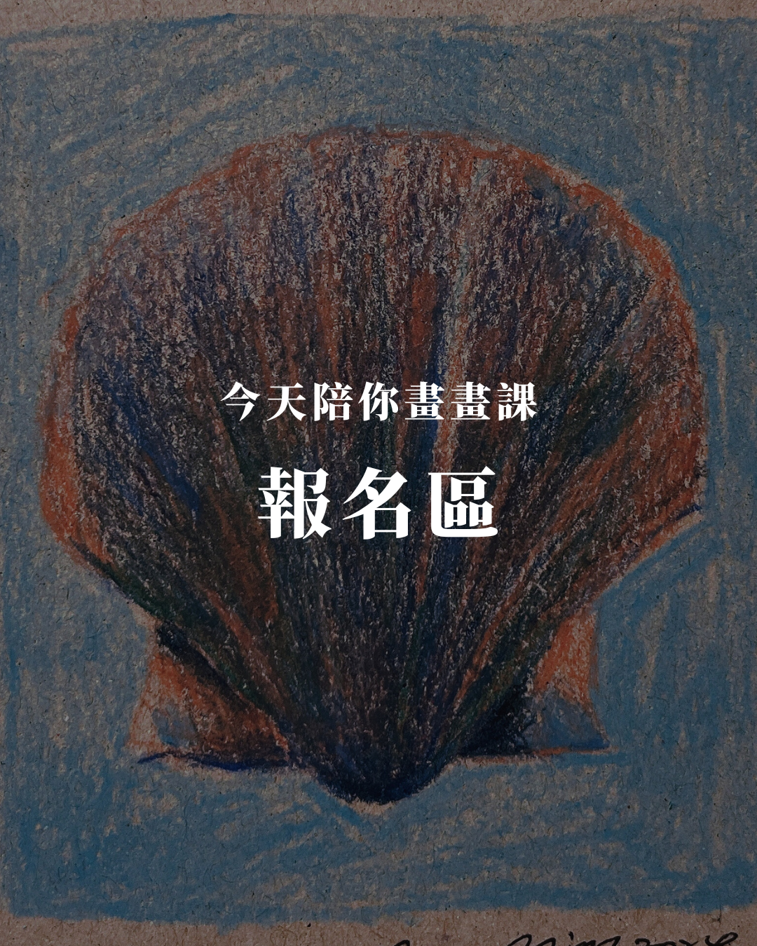 今天我們一起畫畫課 -找尋色彩最動人的重量