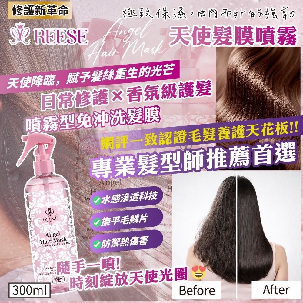 S21029REESE 天使髮膜噴霧 Angel Hair Mask 💕用噴的髮膜 300ml(噴霧型免沖洗)