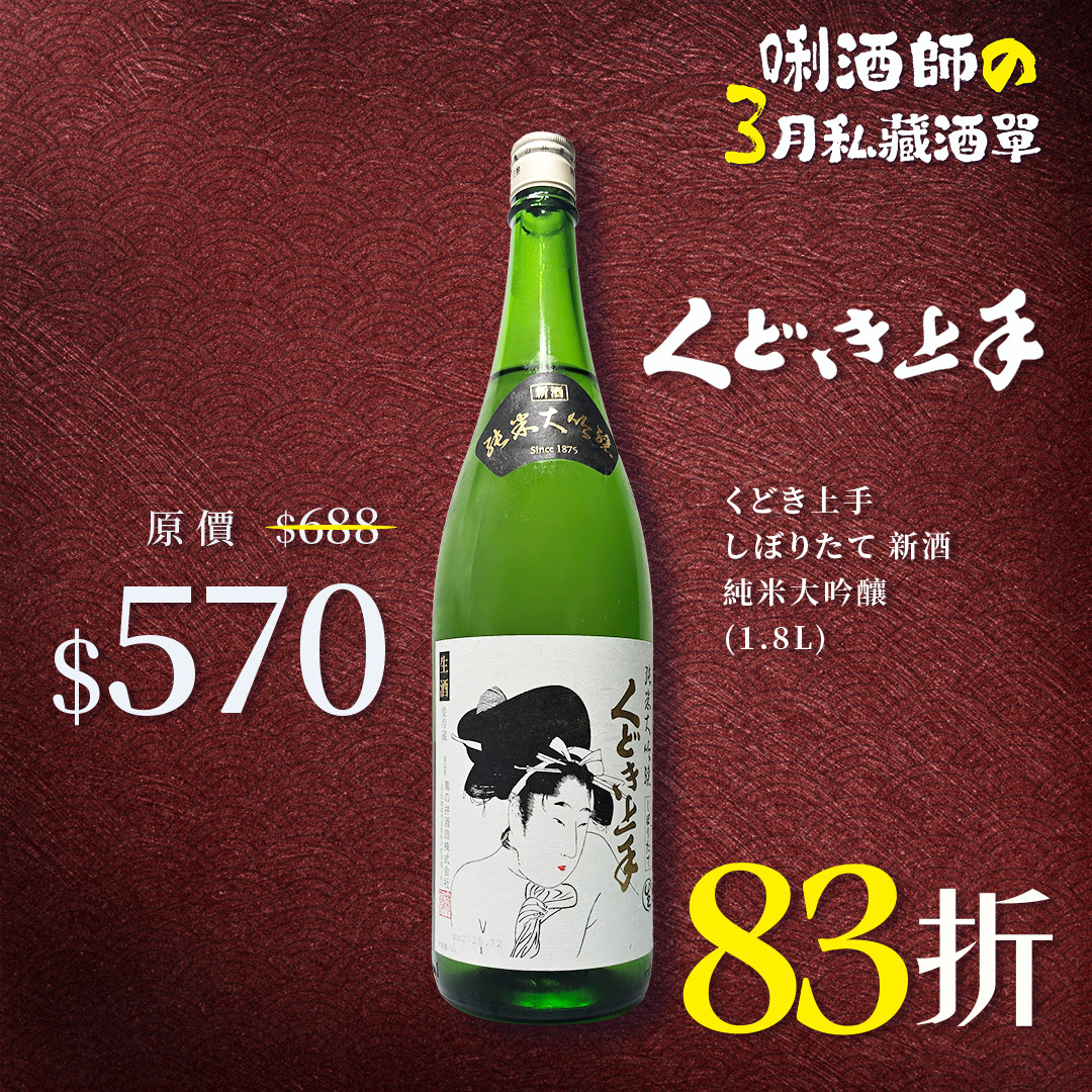 くどき上手 しぼりたて 新酒 純米大吟釀 (1.8L)