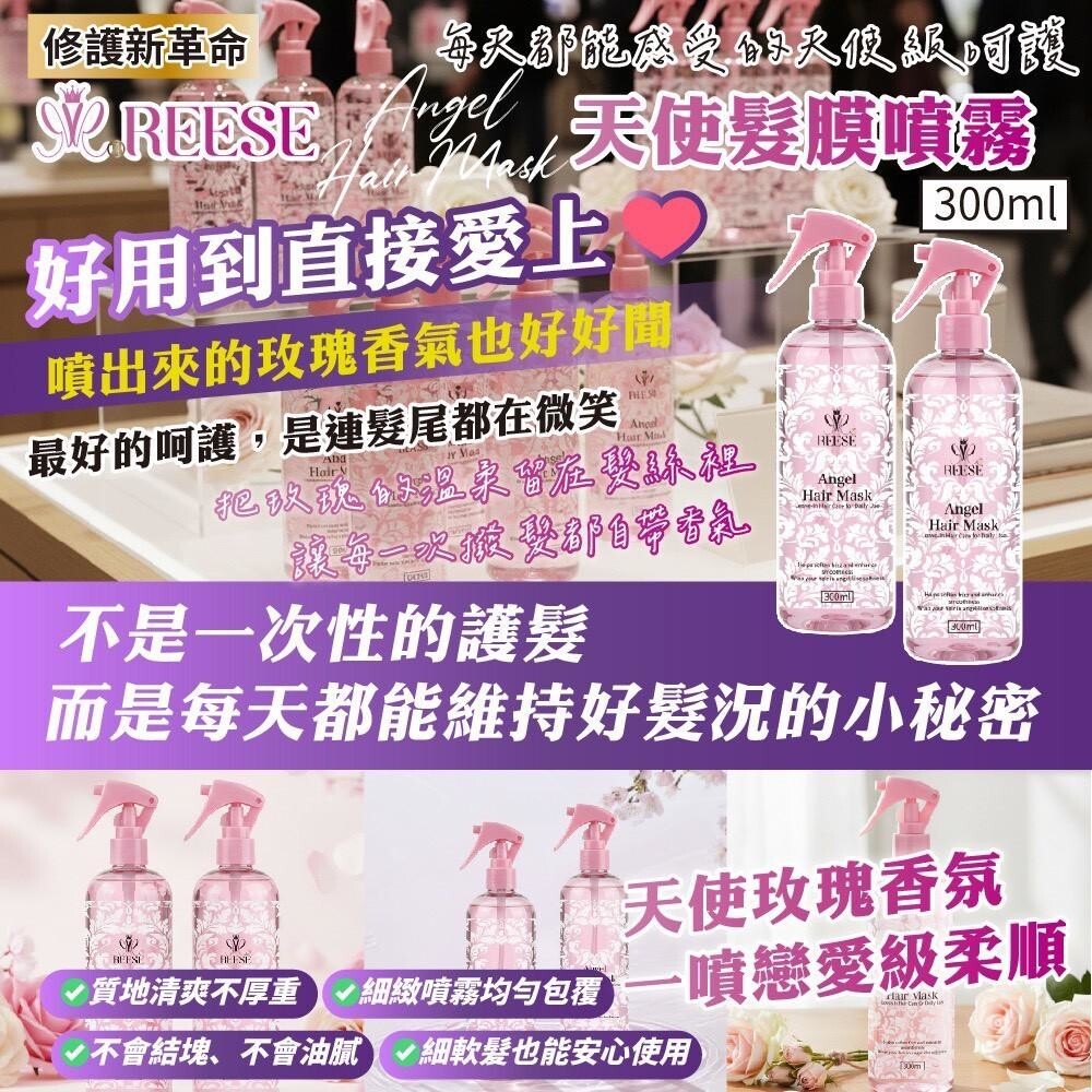 S21029REESE 天使髮膜噴霧 Angel Hair Mask 💕用噴的髮膜 300ml(噴霧型免沖洗)