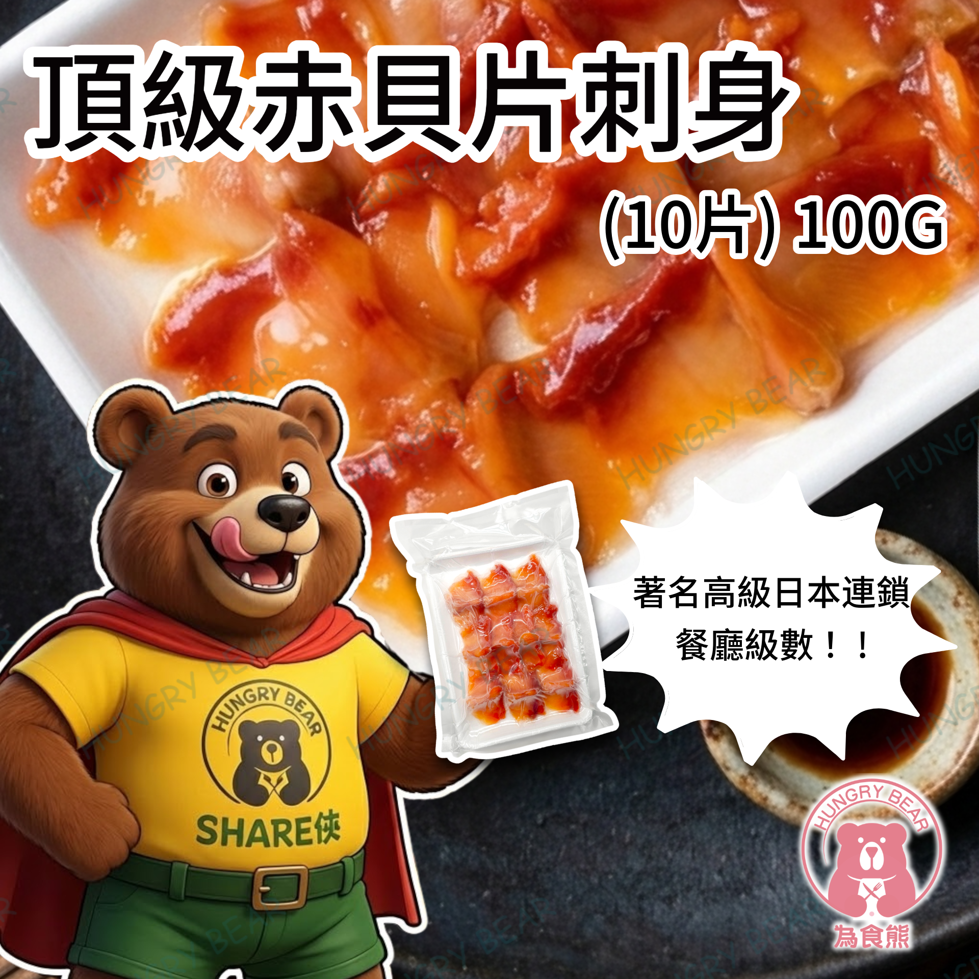 (頂級10片) 頂級赤貝片刺身 (10片) 100G  (急凍-18°C)