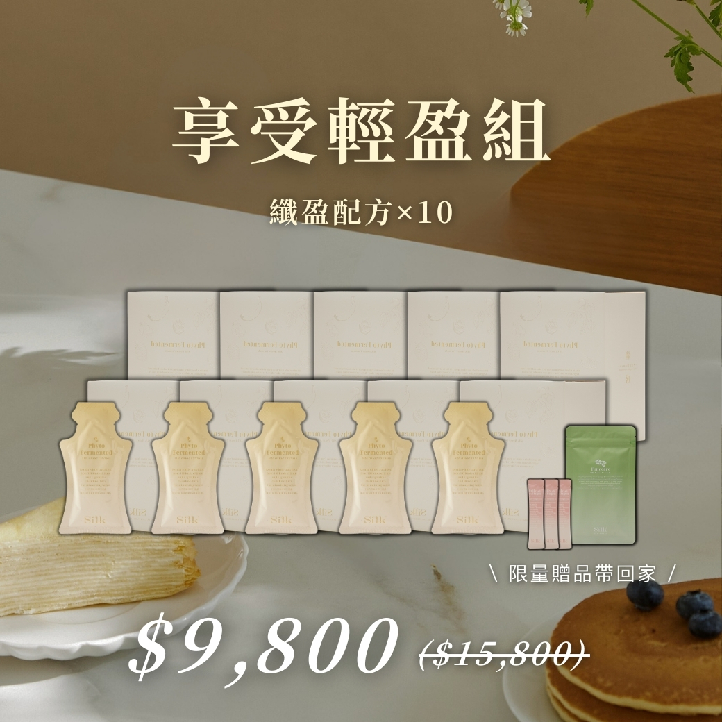享受輕盈 | 纖盈配方10盒組