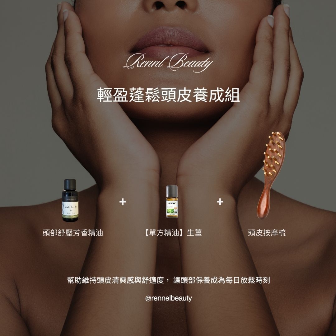 *預購*輕盈蓬鬆頭皮養成組 (追加30組)