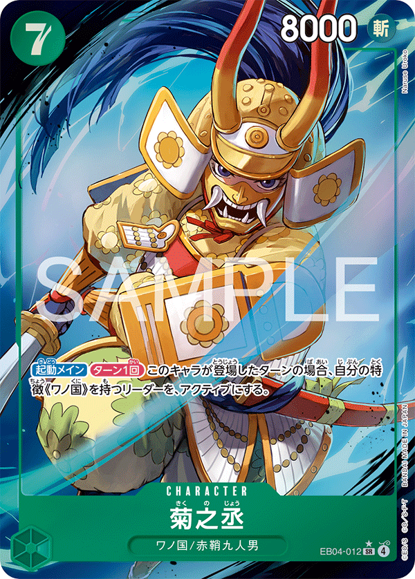 EB-04 EGGHEAD CRISIS - EB04-012 菊之丞 SR (異圖卡)