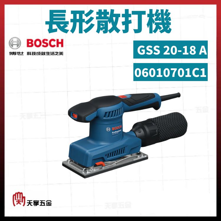 BOSCH 博世 長形散打機 GSS 20-18 A 06010701C1