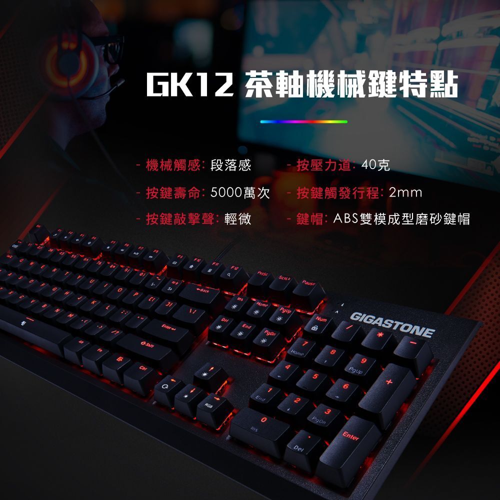 GIGASTONE GK-12 高精度茶軸104鍵RGB 全區防鬼鍵機械式電競鍵盤