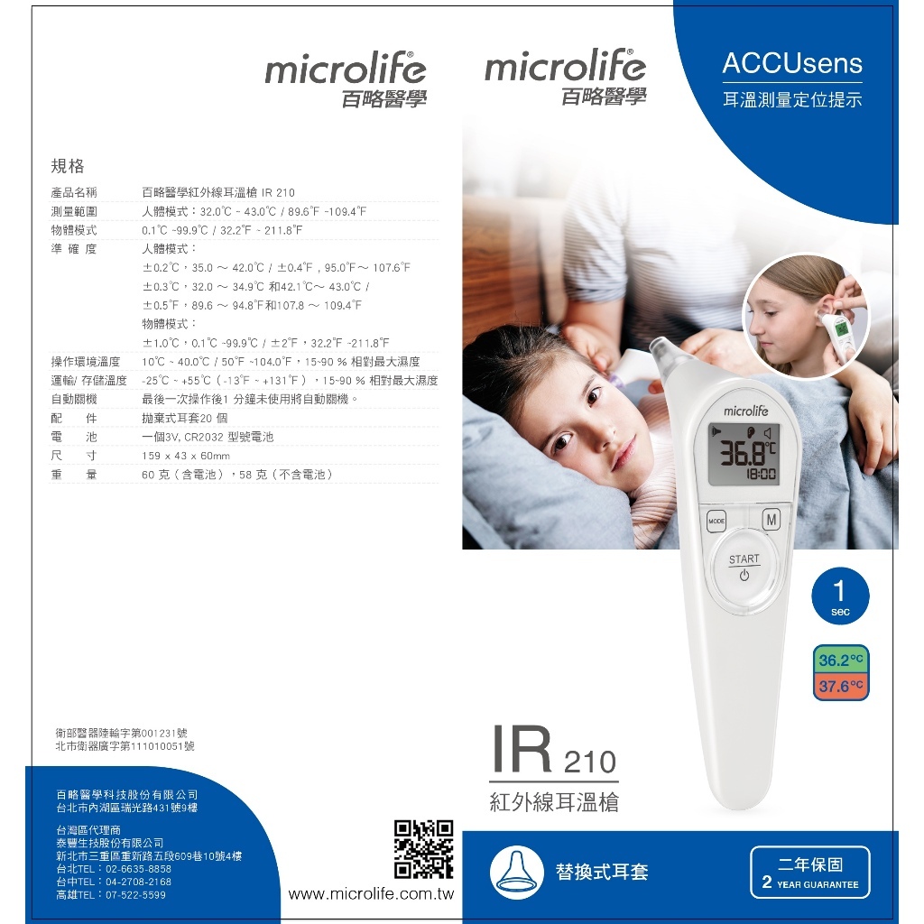 【樂森藥局】百略醫學 紅外線耳溫槍 IR210 耳溫槍