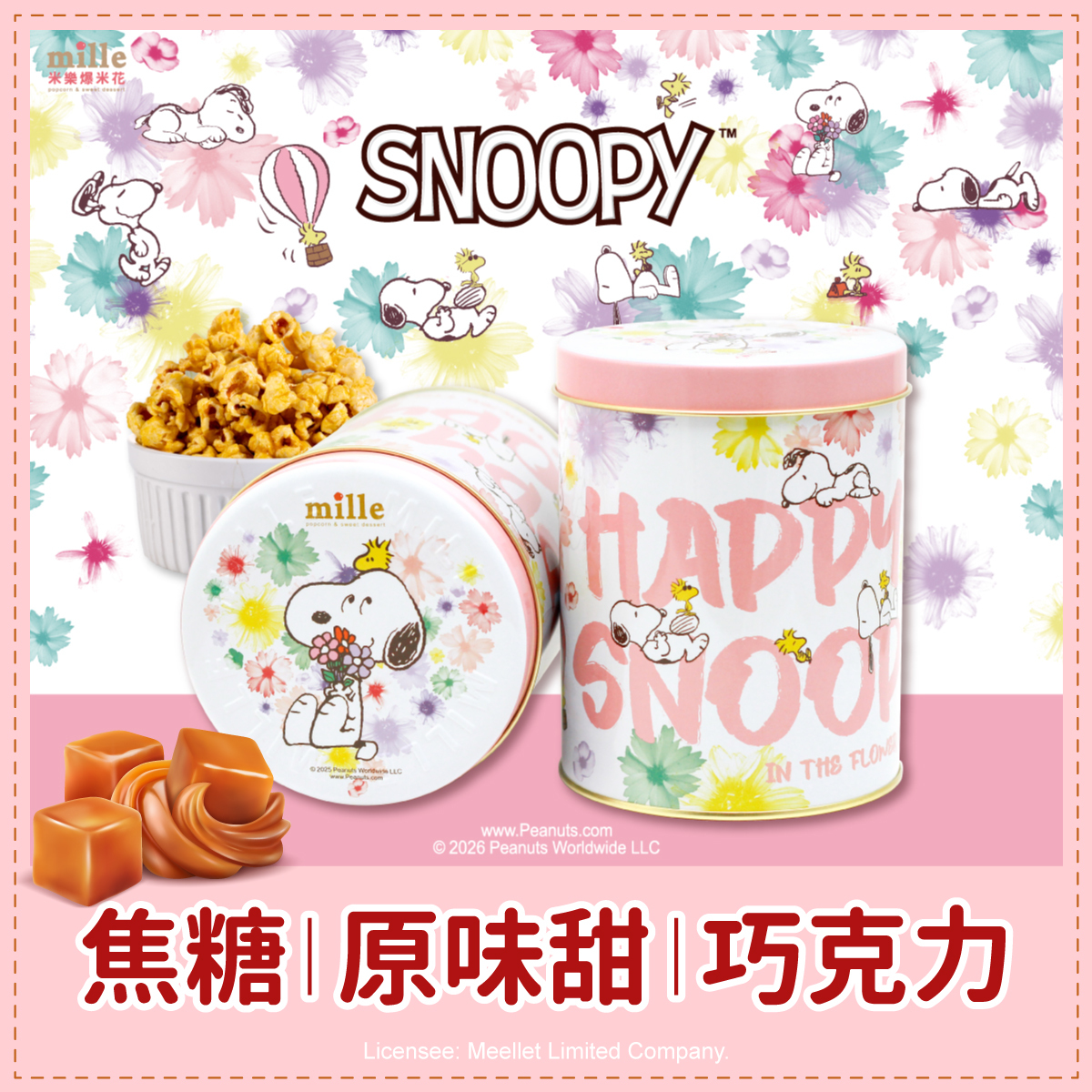 史努比白花開快樂罐爆米花
