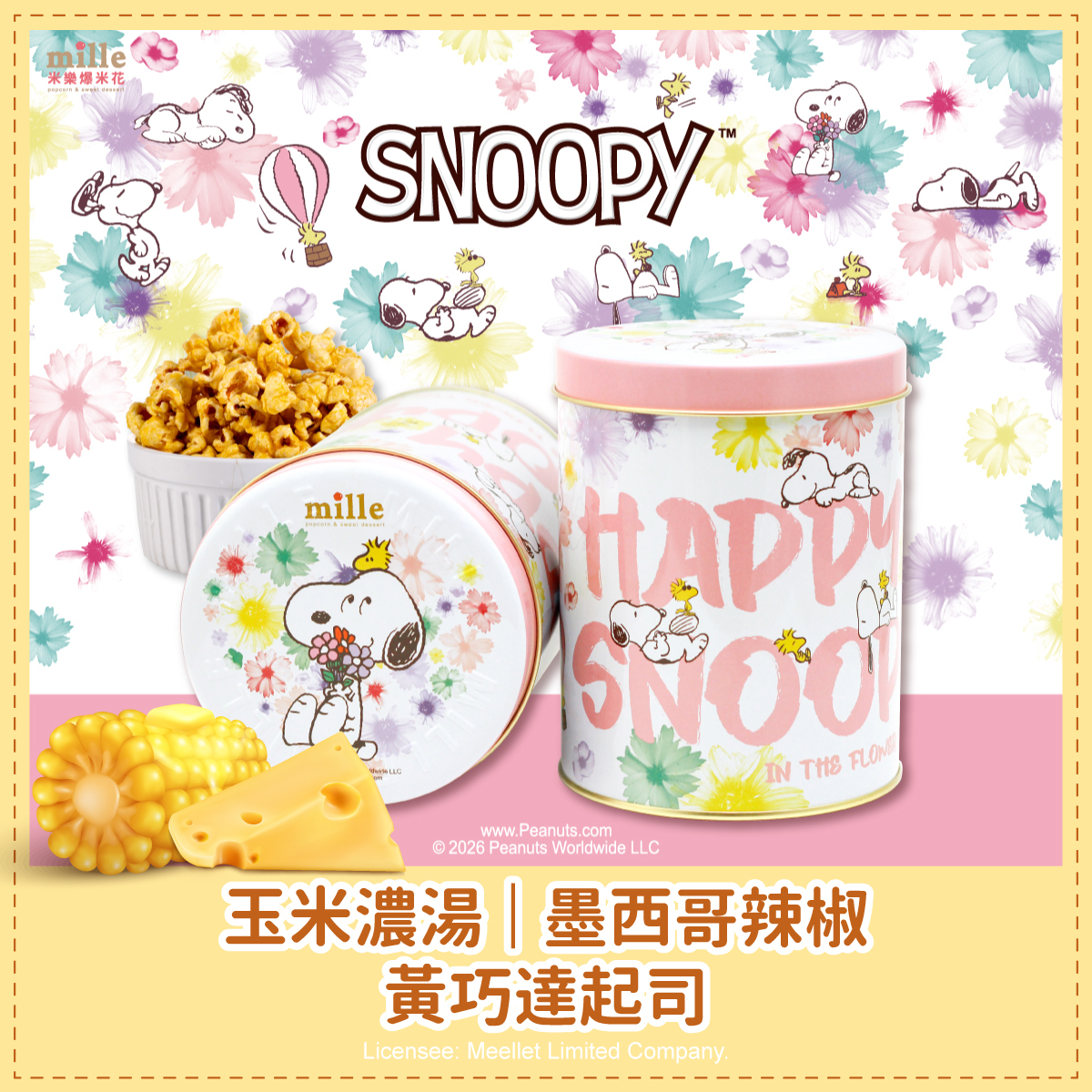 史努比白花開快樂罐爆米花