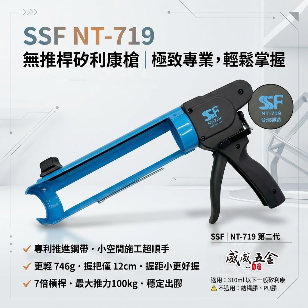 台灣製 SSF｜NT-719 無推桿矽利康槍 第二代｜矽膠打膠槍 填縫膠槍 100公斤高推力 填縫槍 輕量化