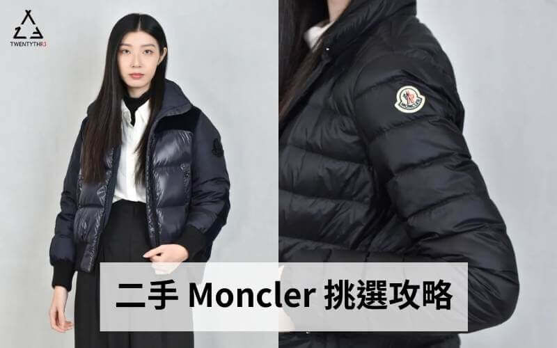 二手 Moncler 羽絨外套選購與行情指南