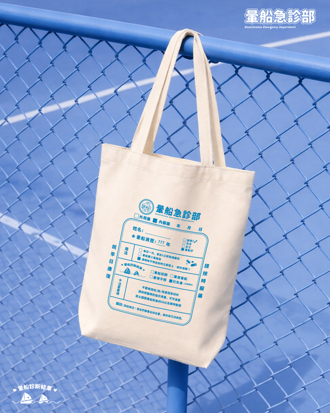 ✮暈船急診部⋆☾⋆⁺₊ - 暈船托特包 ( ♡ 經典款 ♡ )