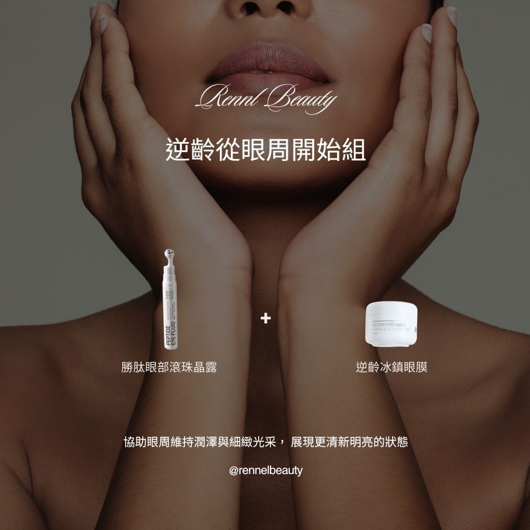 逆齡從眼周開始組 (限量50組)