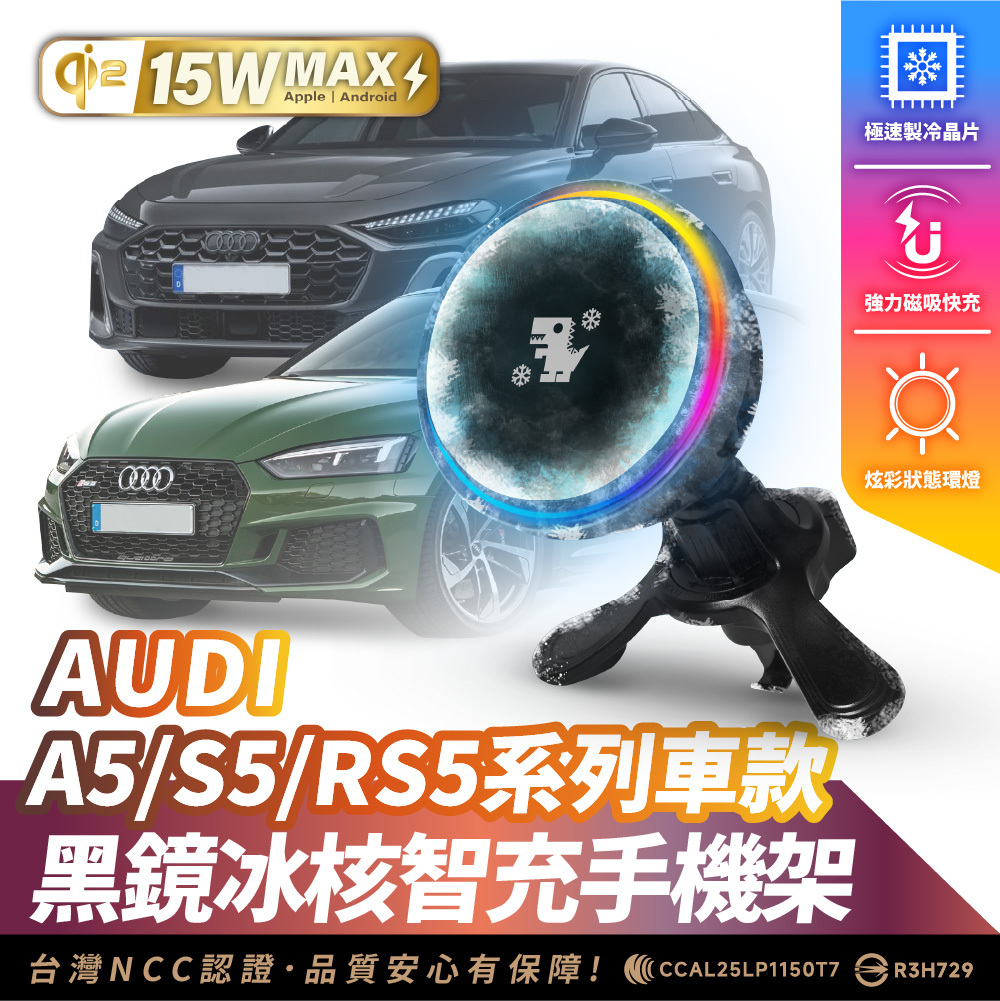 AUDI A5 S5 RS5｜XILLA黑鏡冰核智充手機架