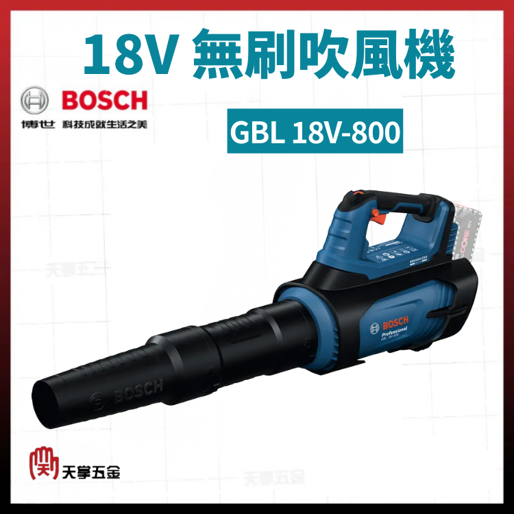 BOSCH 18V無刷吹風機 GBL 18V-800 空機 06008D2200