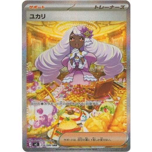 【M3 116／080 SAR】ユカリ