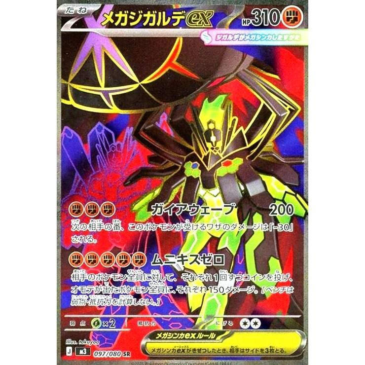 【M3 097／080 SR】メガジガルデex