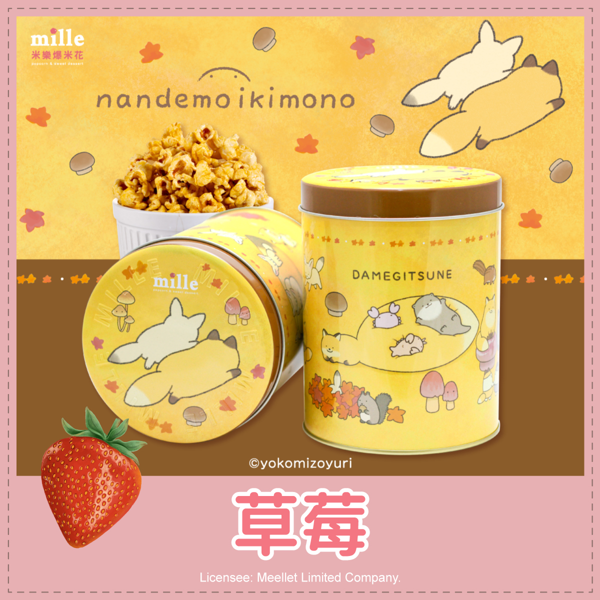 朗萌綺盟橘秋天動物罐爆米花