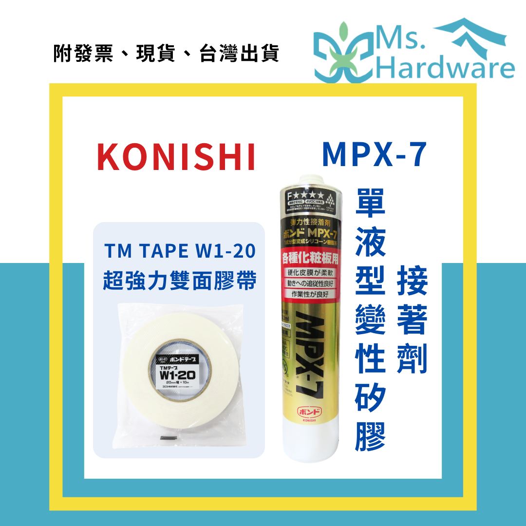 【五金小姐】日本 KONISHI 小西 MPX-7 單液型變性矽膠接著劑 TM TAPE W1-20 超強力雙面膠帶 TM工法專用接著劑