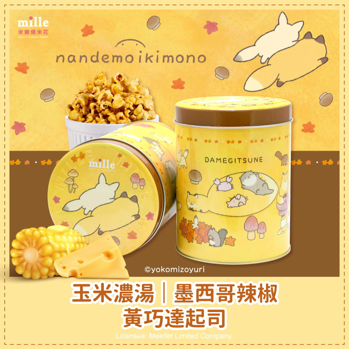 朗萌綺盟橘秋天動物罐爆米花