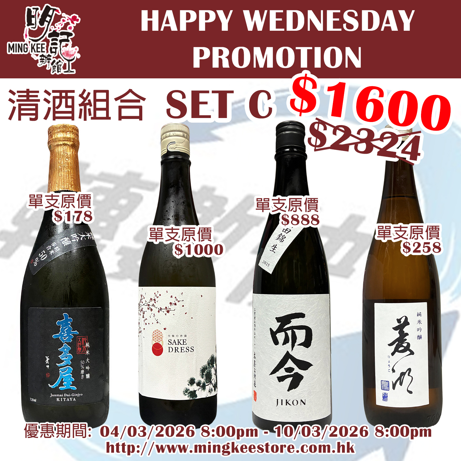 HAPPY WEDNESDAY PROMOTION - 清酒組合 C