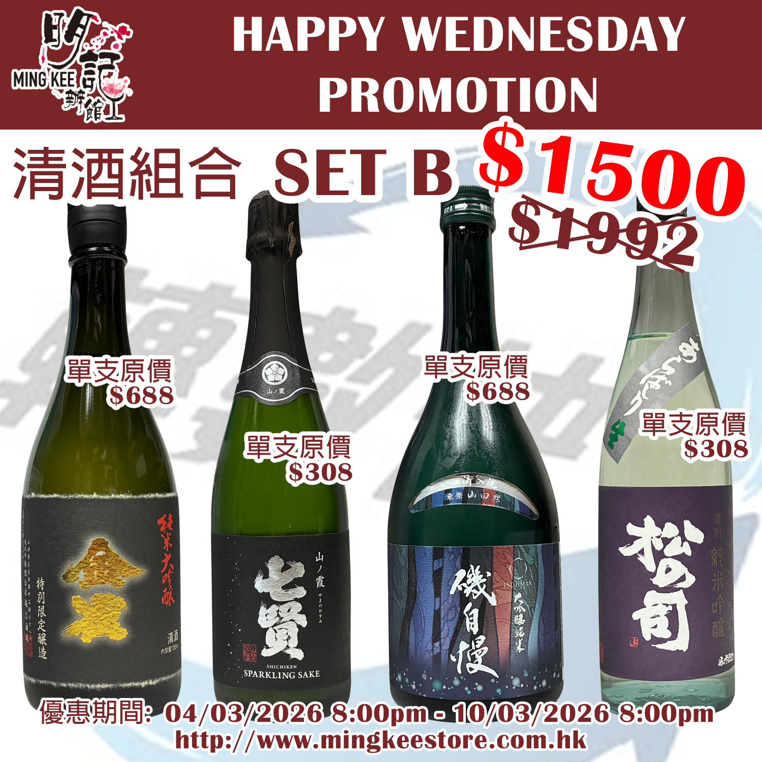 HAPPY WEDNESDAY PROMOTION - 清酒組合 B