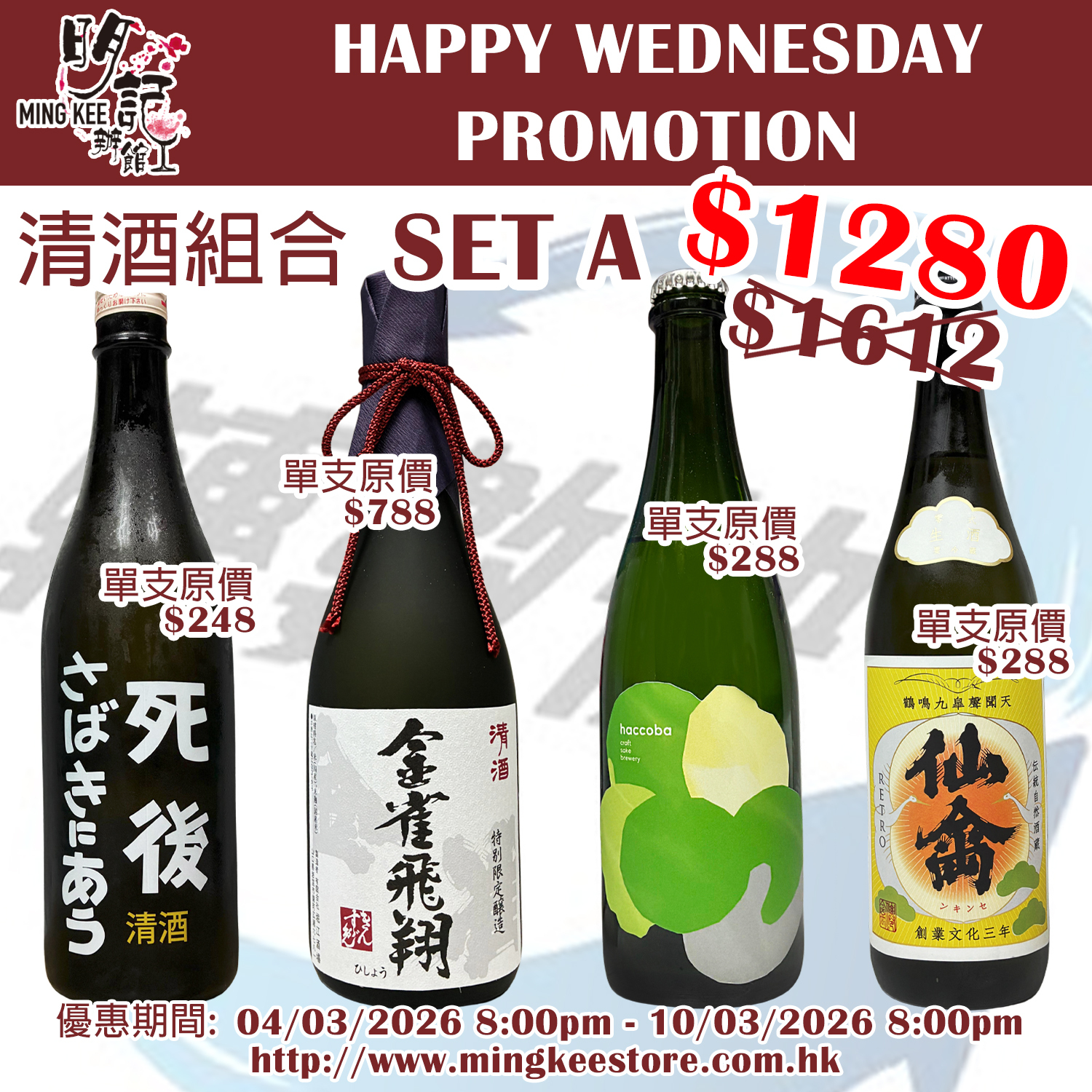 HAPPY WEDNESDAY PROMOTION - 清酒組合 A
