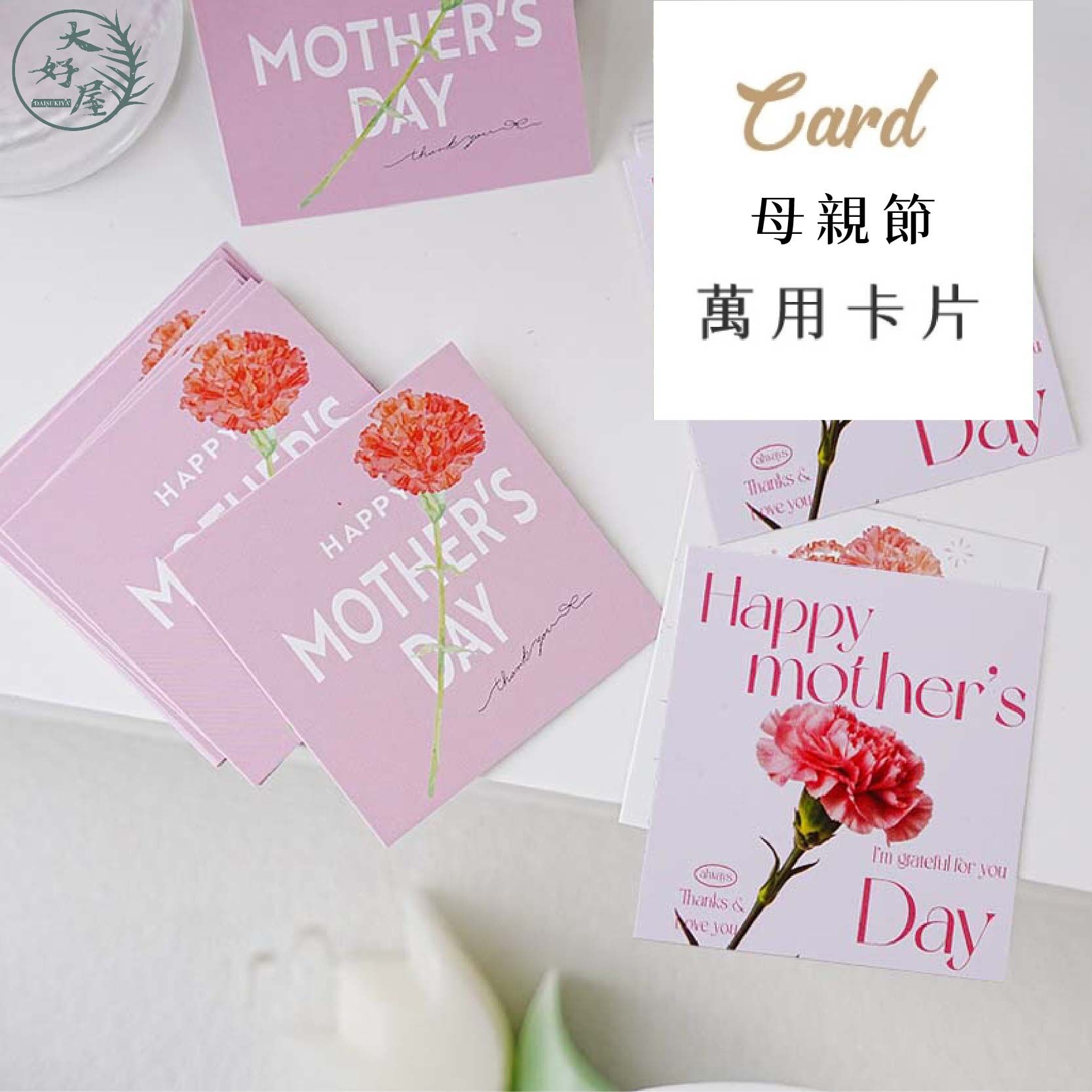 母親節萬用小卡