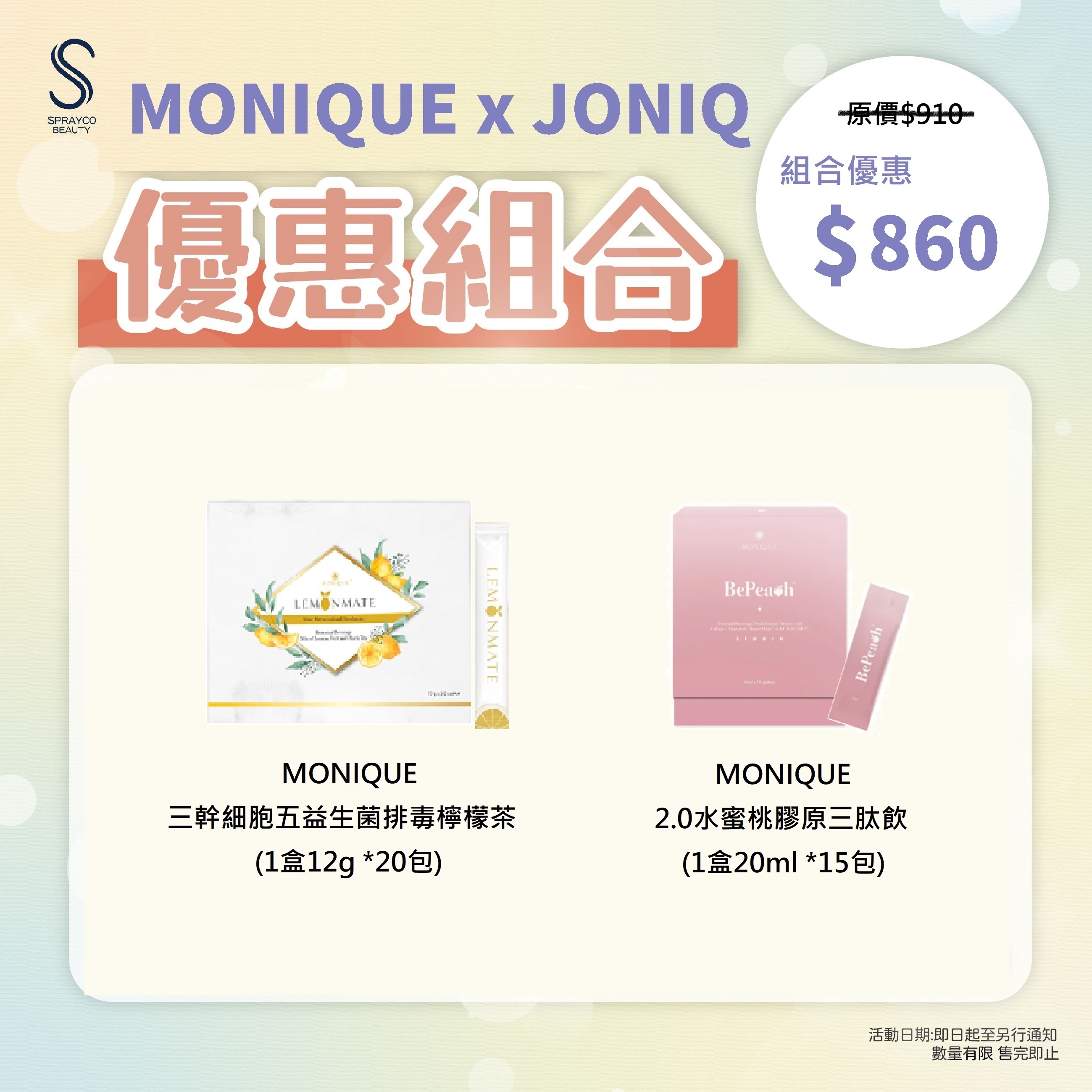 【排毒美肌組合】