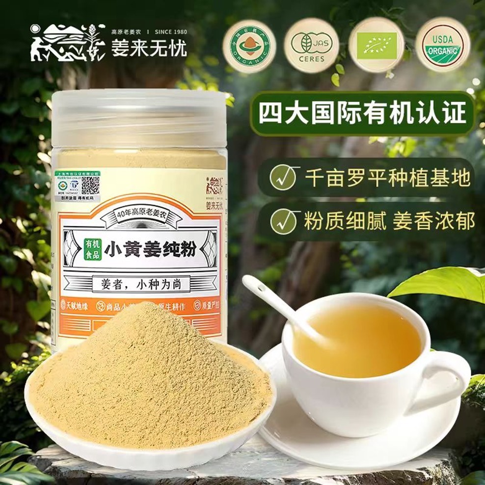 (6694) 有机小黄姜纯粉(250g)