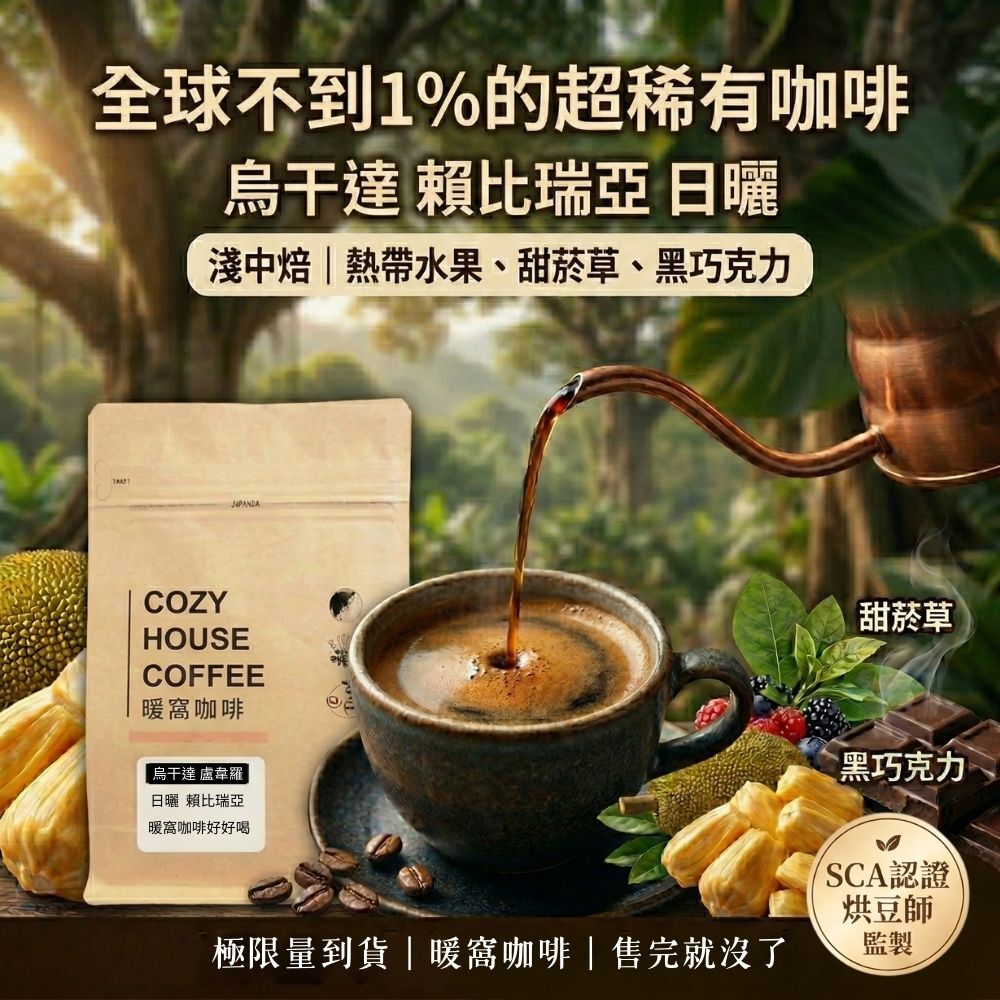 【全球不到 1% 稀有珍品】烏干達 盧韋羅 雅格蘭夷處理廠｜淺中焙｜賴比瑞亞種 (日曬)｜暖窩咖啡