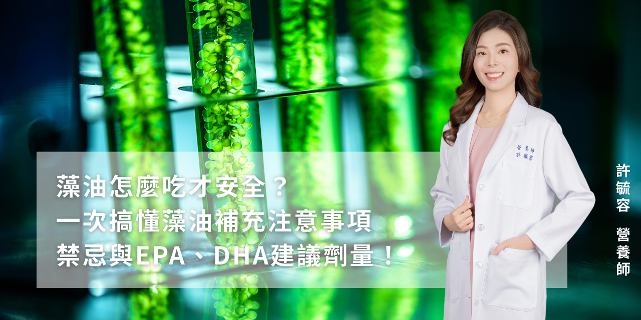 藻油怎麼吃才安全？一次搞懂藻油補充注意事項、禁忌與EPA、DHA建議劑量！