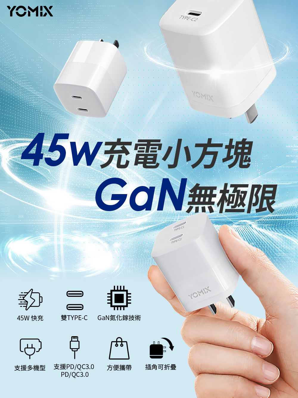 YOMIX優迷】45W GaN氮化鎵雙孔TYPE-C快充充電器(PD3.0/插腳折疊式/安全