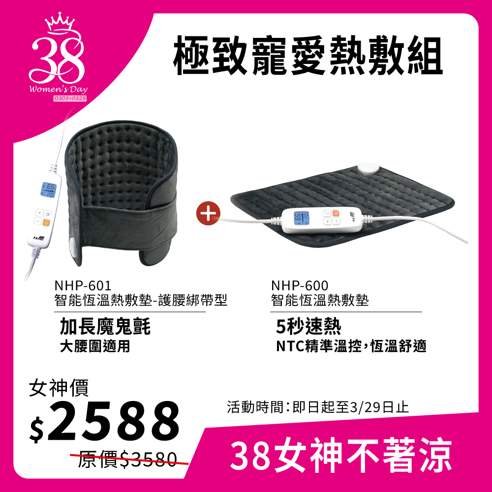 NHP-601+NHP-600熱敷墊｜久座紓壓熱敷組
