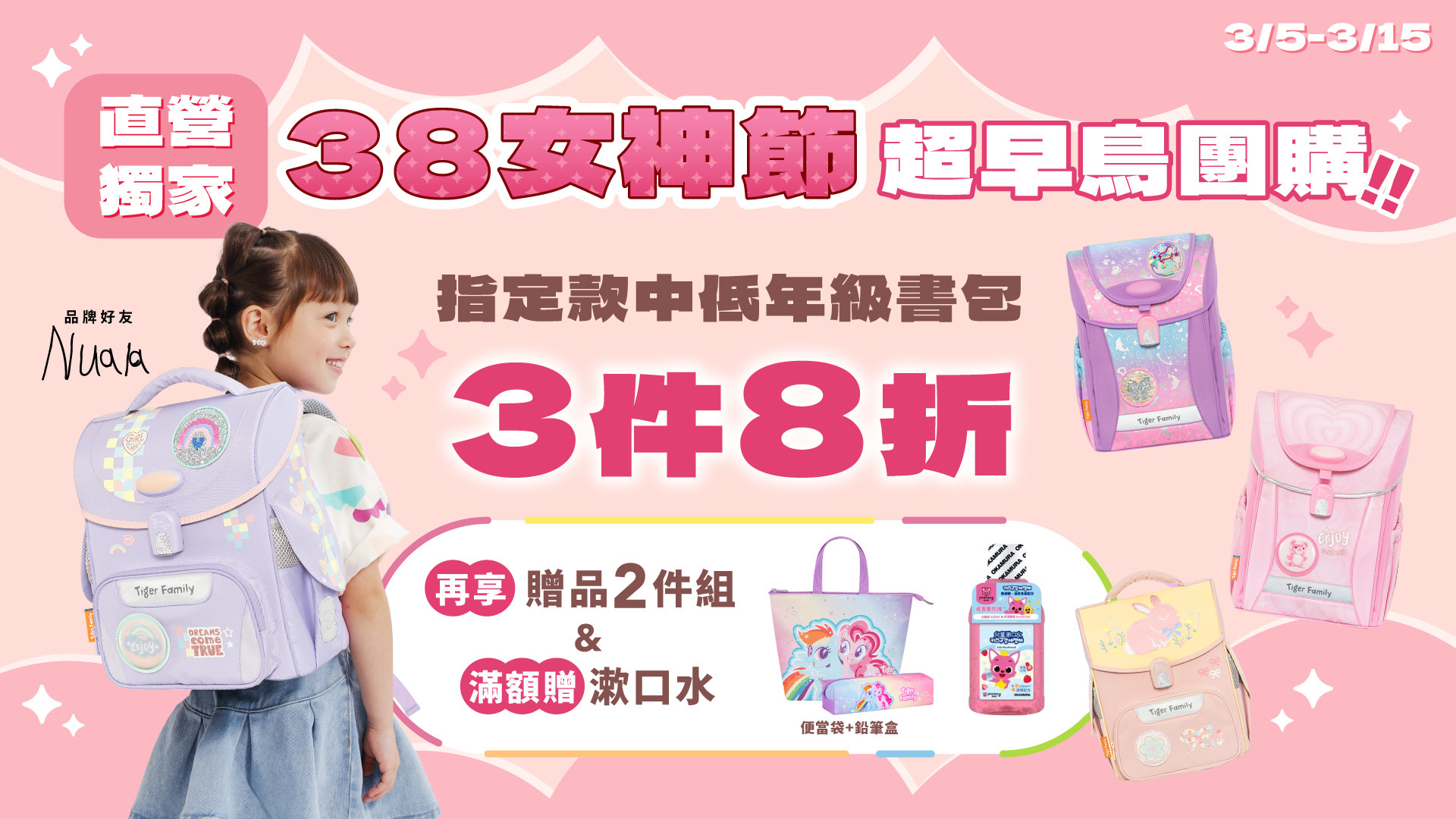 【38女神節 超早鳥團購】指定款護脊書包任選3件享8折！