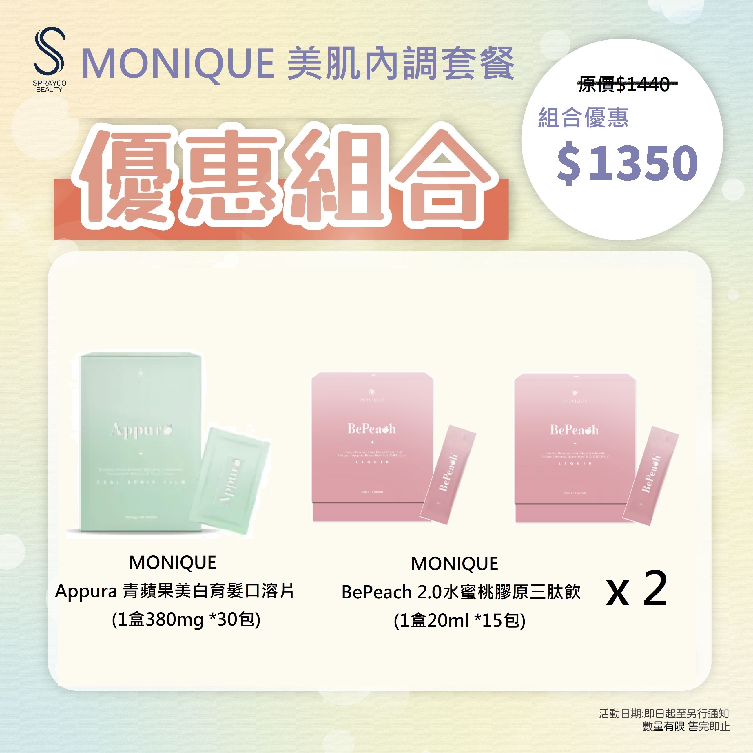 【MONIQUE 美肌內調組合】