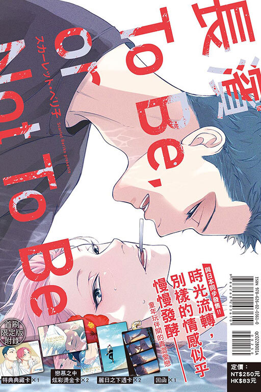 長濱To Be,or Not To Be （首刷附錄版）