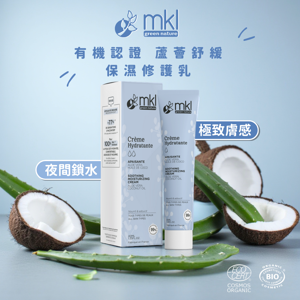 MKL 有機認證 蘆薈舒緩 保濕修護乳