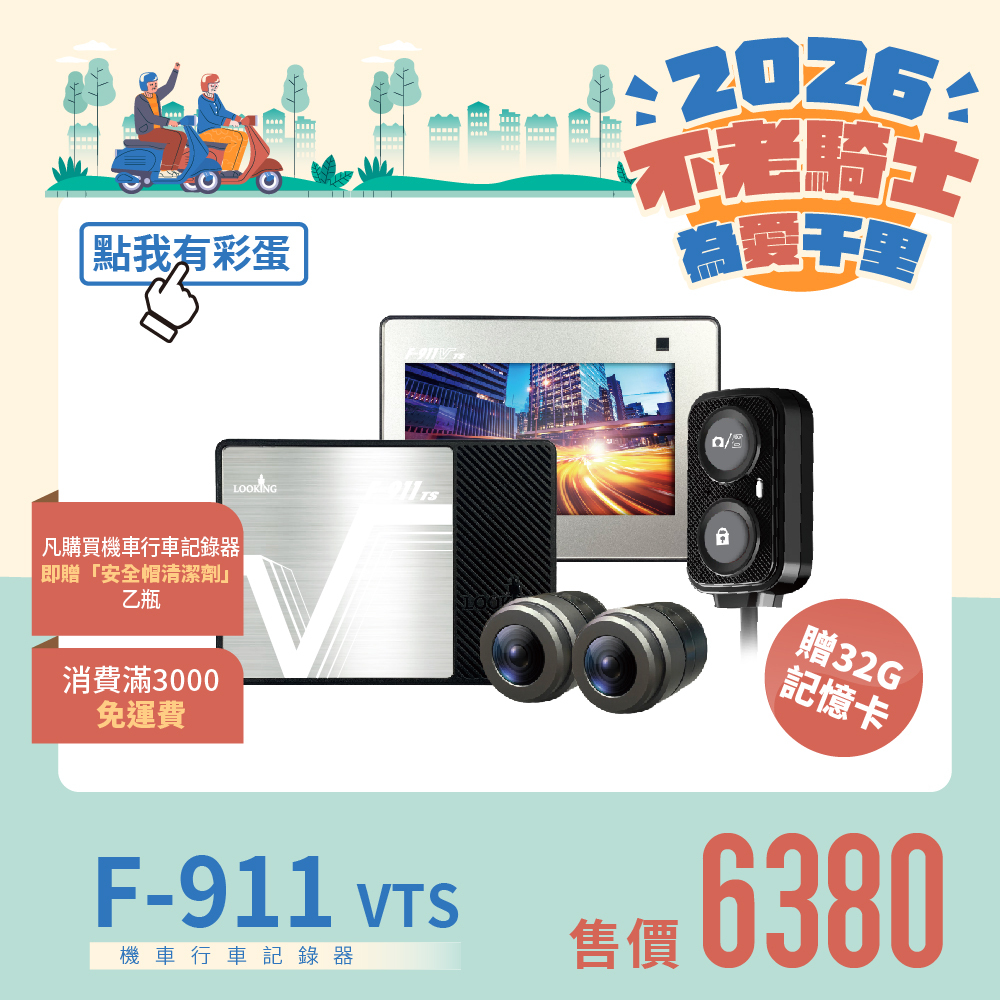 【不老騎士為愛千里】獨家抗反光 F-911 VTS／VTSPro版-廣角視野、前後無漏秒，全時守護清晰畫面