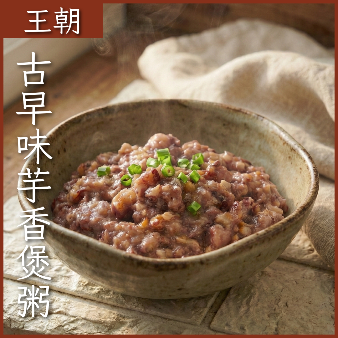 新品上市-古早味芋香煲粥