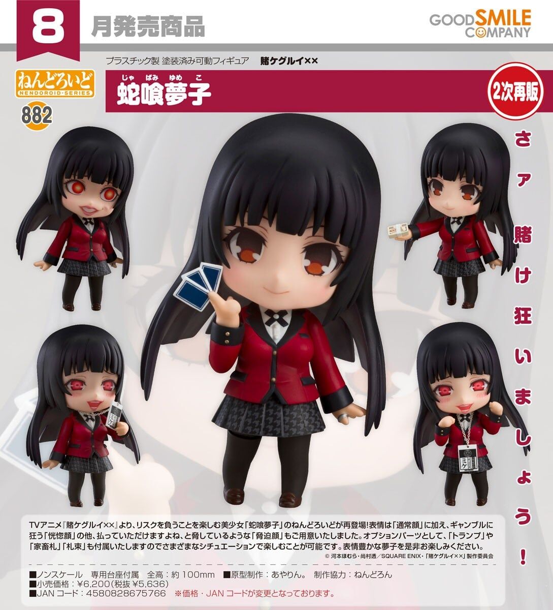 預購26/08 GSC代理版 882 狂賭之淵 黏土人 蛇喰夢子 0326