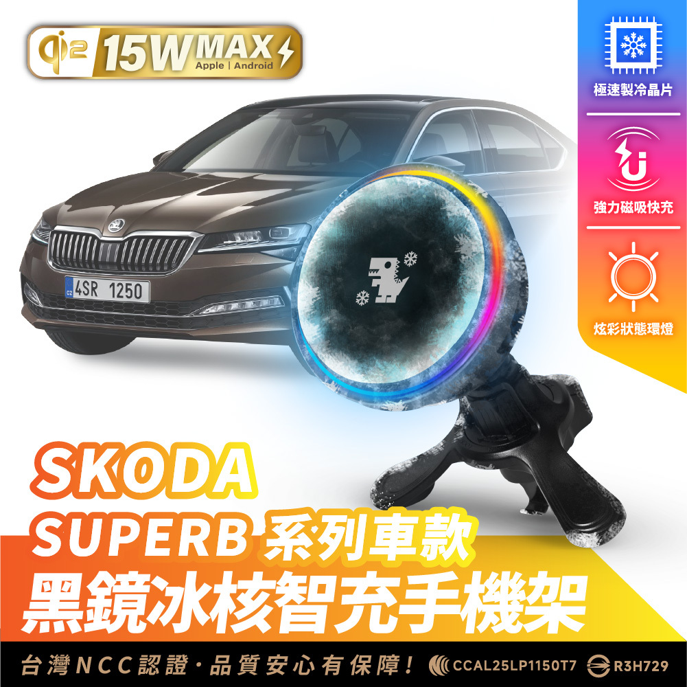 SKODA SUPERB｜XILLA黑鏡冰核智充手機架