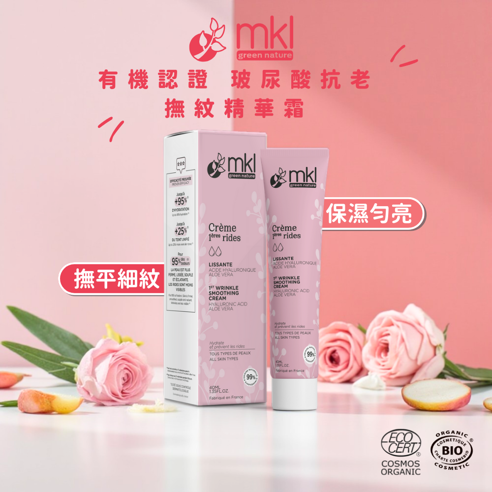 MKL 有機認證 玻尿酸撫紋精華霜